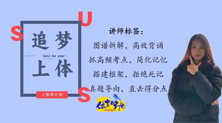 上体考研 | 上海体育大学2027年考研冲刺课、模拟卷、讲真题课发售!-第41张图片-四季读书网 上体考研 | 上海体育大学2027年考研冲刺课、模拟卷、讲真题课发售!-第41张图片-四季读书网