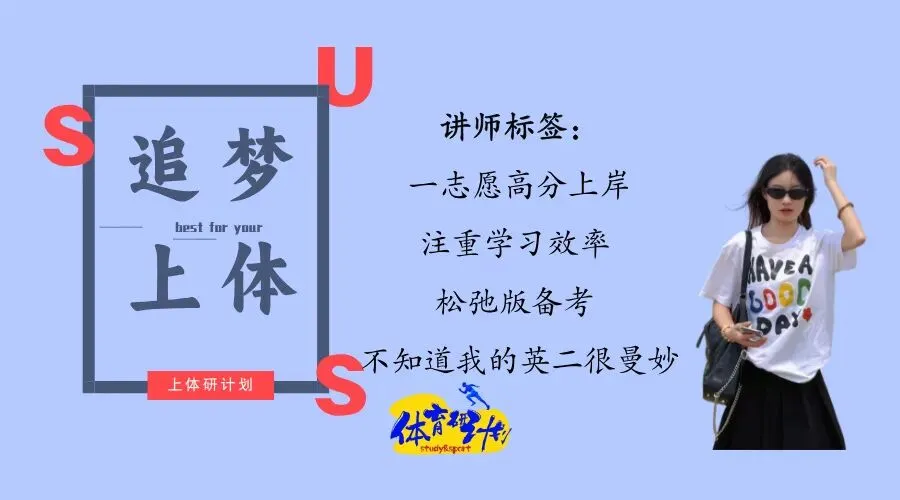 上体考研 | 上海体育大学2027年考研冲刺课、模拟卷、讲真题课发售!-第40张图片-四季读书网 上体考研 | 上海体育大学2027年考研冲刺课、模拟卷、讲真题课发售!-第40张图片-四季读书网