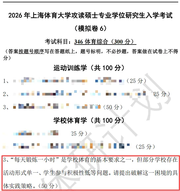 上体考研 | 上海体育大学2027年考研冲刺课、模拟卷、讲真题课发售!-第43张图片-四季读书网 上体考研 | 上海体育大学2027年考研冲刺课、模拟卷、讲真题课发售!-第43张图片-四季读书网