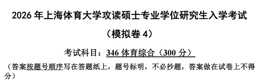 上体考研 | 上海体育大学2027年考研冲刺课、模拟卷、讲真题课发售!-第44张图片-四季读书网 上体考研 | 上海体育大学2027年考研冲刺课、模拟卷、讲真题课发售!-第44张图片-四季读书网