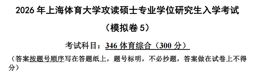 上体考研 | 上海体育大学2027年考研冲刺课、模拟卷、讲真题课发售!-第46张图片-四季读书网 上体考研 | 上海体育大学2027年考研冲刺课、模拟卷、讲真题课发售!-第46张图片-四季读书网