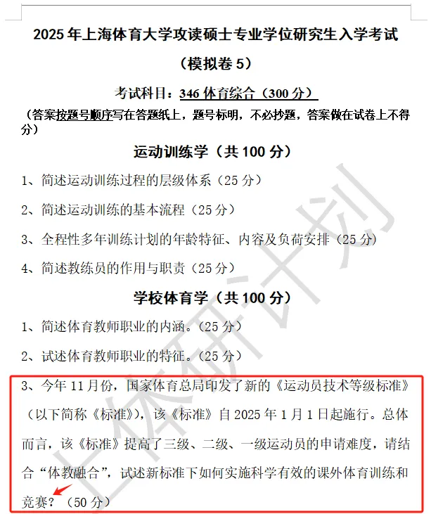 上体考研 | 上海体育大学2027年考研冲刺课、模拟卷、讲真题课发售!-第48张图片-四季读书网 上体考研 | 上海体育大学2027年考研冲刺课、模拟卷、讲真题课发售!-第48张图片-四季读书网