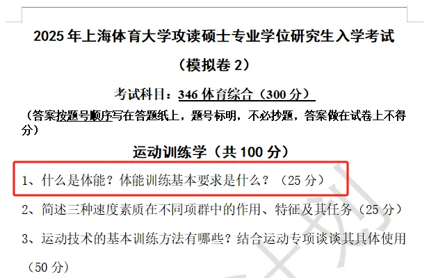上体考研 | 上海体育大学2027年考研冲刺课、模拟卷、讲真题课发售!-第49张图片-四季读书网 上体考研 | 上海体育大学2027年考研冲刺课、模拟卷、讲真题课发售!-第49张图片-四季读书网