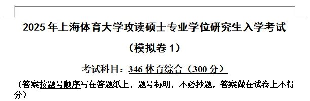 上体考研 | 上海体育大学2027年考研冲刺课、模拟卷、讲真题课发售!-第51张图片-四季读书网 上体考研 | 上海体育大学2027年考研冲刺课、模拟卷、讲真题课发售!-第51张图片-四季读书网
