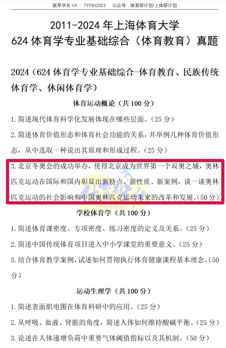 上体考研 | 上海体育大学2027年考研冲刺课、模拟卷、讲真题课发售!-第52张图片-四季读书网 上体考研 | 上海体育大学2027年考研冲刺课、模拟卷、讲真题课发售!-第52张图片-四季读书网