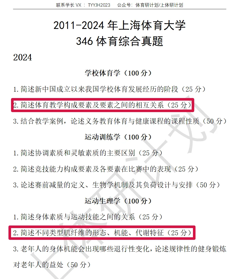 上体考研 | 上海体育大学2027年考研冲刺课、模拟卷、讲真题课发售!-第53张图片-四季读书网 上体考研 | 上海体育大学2027年考研冲刺课、模拟卷、讲真题课发售!-第53张图片-四季读书网
