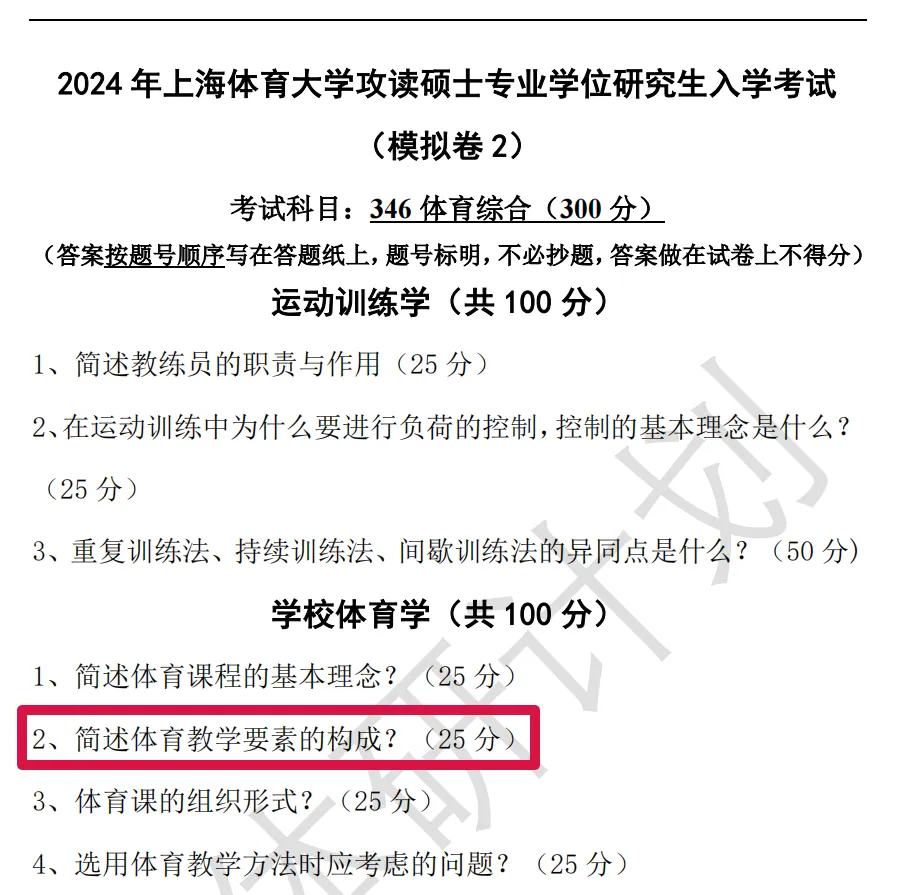 上体考研 | 上海体育大学2027年考研冲刺课、模拟卷、讲真题课发售!-第54张图片-四季读书网 上体考研 | 上海体育大学2027年考研冲刺课、模拟卷、讲真题课发售!-第54张图片-四季读书网