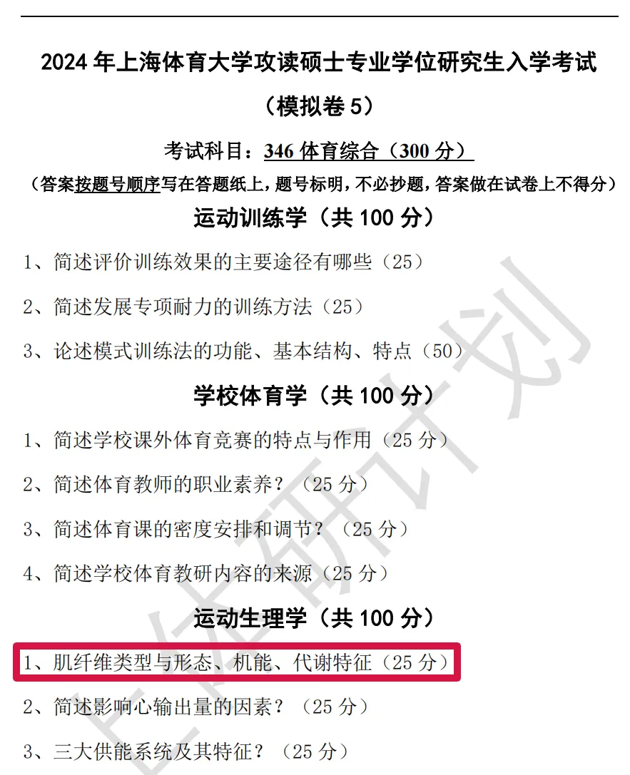 上体考研 | 上海体育大学2027年考研冲刺课、模拟卷、讲真题课发售!-第55张图片-四季读书网 上体考研 | 上海体育大学2027年考研冲刺课、模拟卷、讲真题课发售!-第55张图片-四季读书网