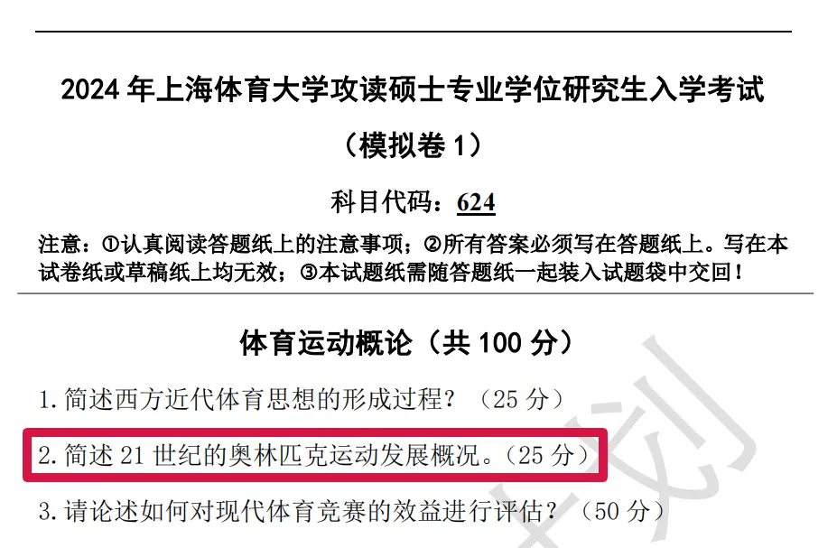 上体考研 | 上海体育大学2027年考研冲刺课、模拟卷、讲真题课发售!-第56张图片-四季读书网 上体考研 | 上海体育大学2027年考研冲刺课、模拟卷、讲真题课发售!-第56张图片-四季读书网