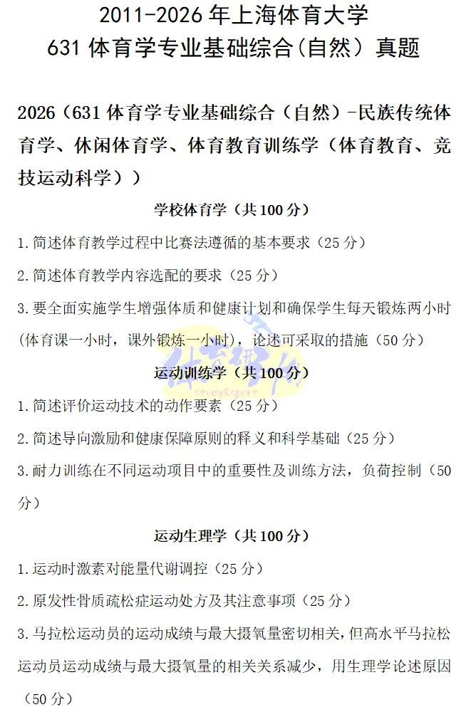 上体考研 | 上海体育大学2027年考研冲刺课、模拟卷、讲真题课发售!-第63张图片-四季读书网