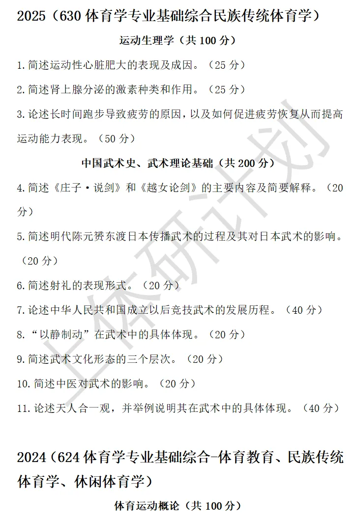 上体考研 | 上海体育大学2027年考研冲刺课、模拟卷、讲真题课发售!-第64张图片-四季读书网