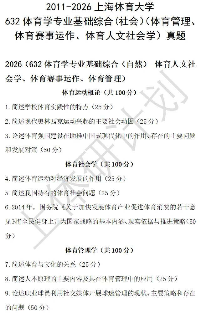 上体考研 | 上海体育大学2027年考研冲刺课、模拟卷、讲真题课发售!-第65张图片-四季读书网