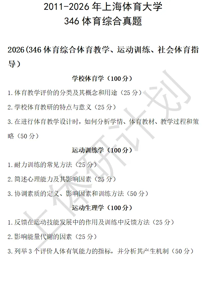 上体考研 | 上海体育大学2027年考研冲刺课、模拟卷、讲真题课发售!-第66张图片-四季读书网 上体考研 | 上海体育大学2027年考研冲刺课、模拟卷、讲真题课发售!-第66张图片-四季读书网