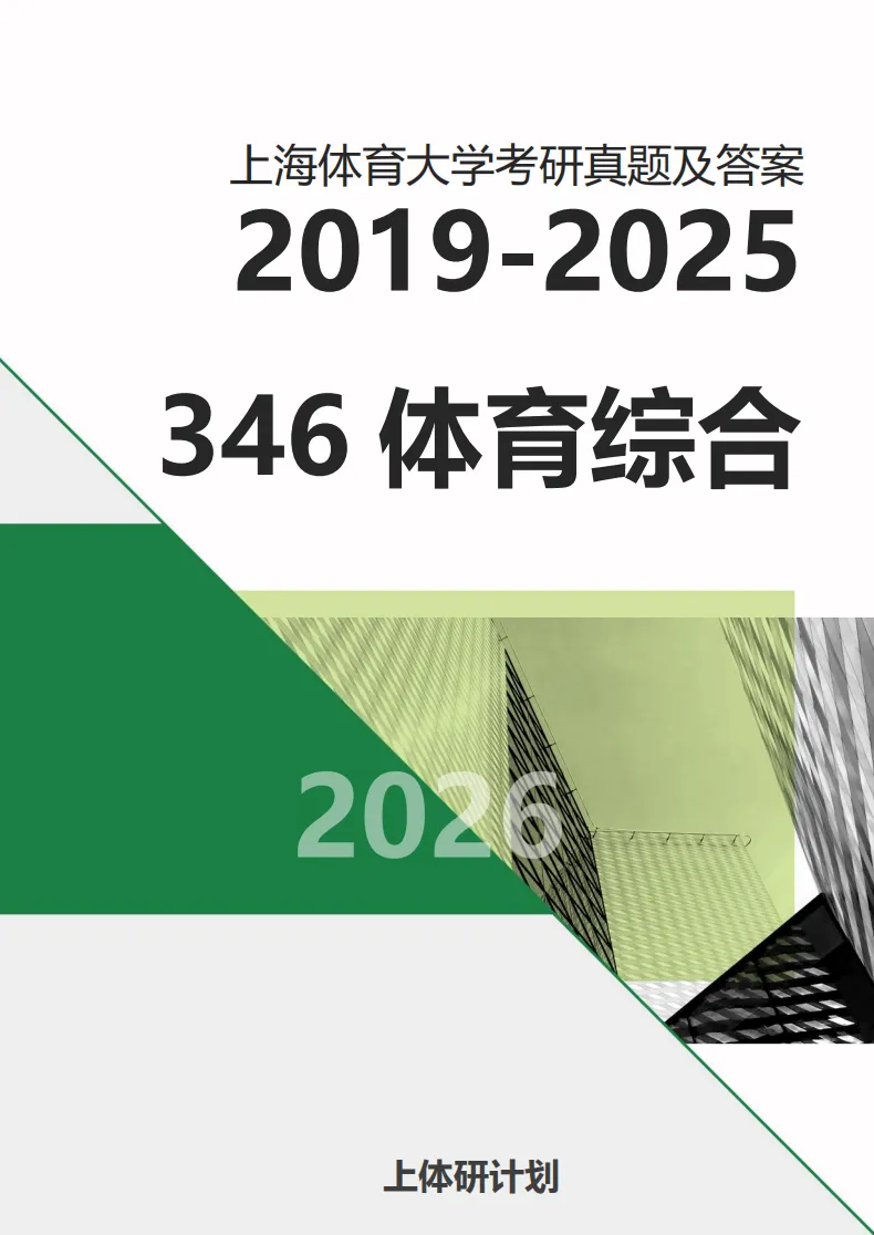 上体考研 | 上海体育大学2027年考研冲刺课、模拟卷、讲真题课发售!-第71张图片-四季读书网