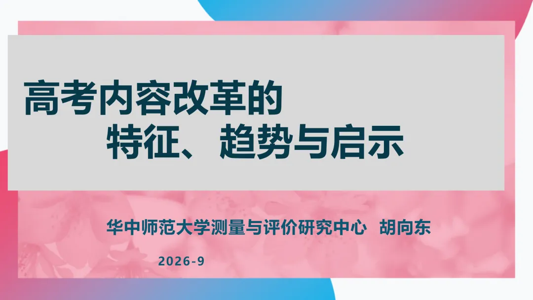 高考内容改革的特征、趋势与启示(附PPT下载)-第3张图片-四季读书网