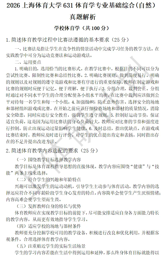 上体考研 | 上海体育大学2027年考研冲刺课、模拟卷、讲真题课发售!-第72张图片-四季读书网