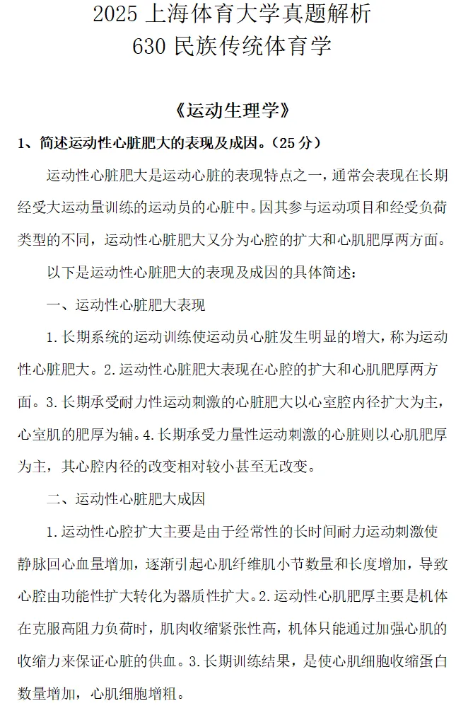 上体考研 | 上海体育大学2027年考研冲刺课、模拟卷、讲真题课发售!-第73张图片-四季读书网