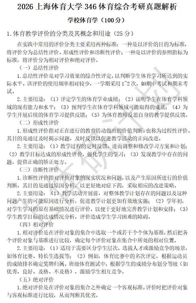 上体考研 | 上海体育大学2027年考研冲刺课、模拟卷、讲真题课发售!-第74张图片-四季读书网 上体考研 | 上海体育大学2027年考研冲刺课、模拟卷、讲真题课发售!-第74张图片-四季读书网