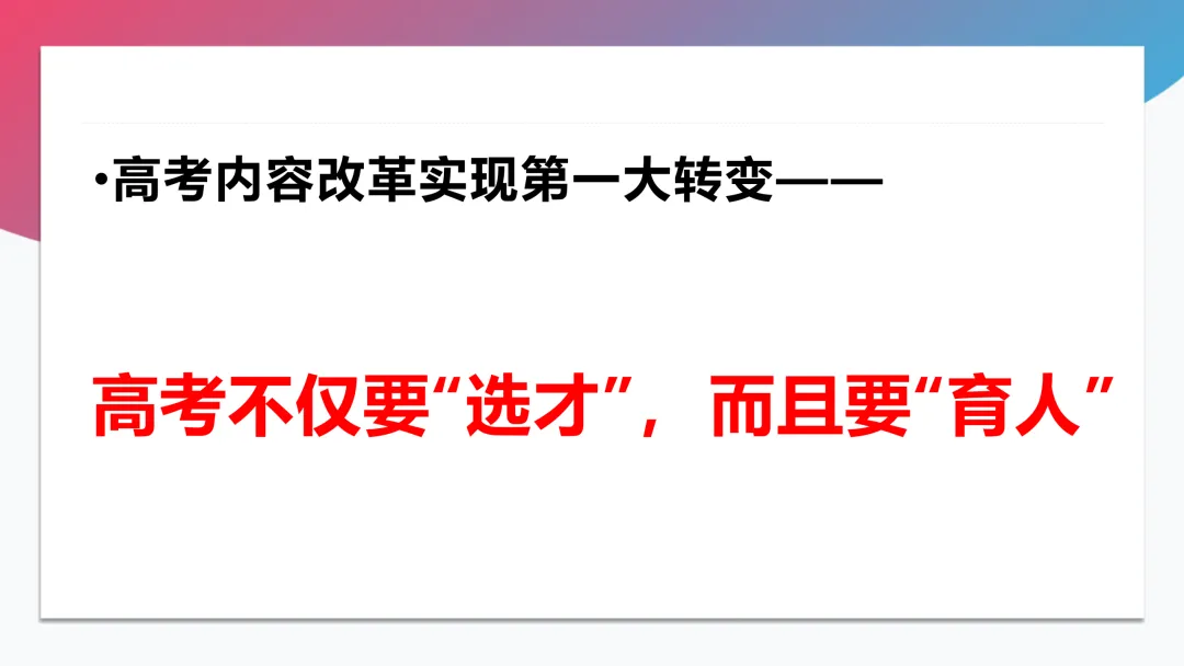 高考内容改革的特征、趋势与启示(附PPT下载)-第13张图片-四季读书网