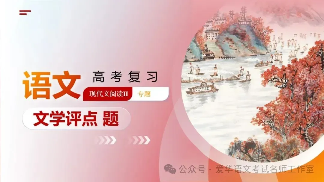 语文高考复习之文学评点题-第1张图片-四季读书网 语文高考复习之文学评点题-第1张图片-四季读书网