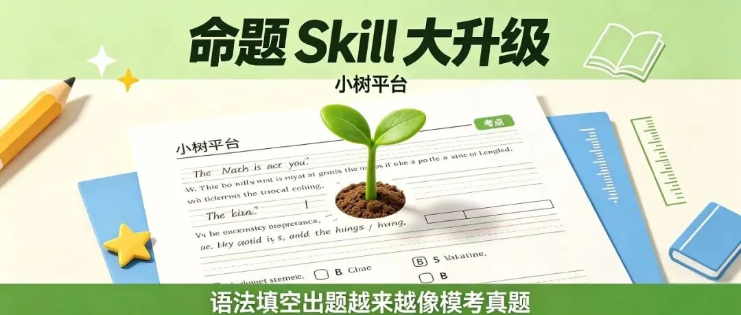 你出的语法填空像不像真题?小树自制Skill 升级后,会自己给自己阅卷了-第1张图片-四季读书网