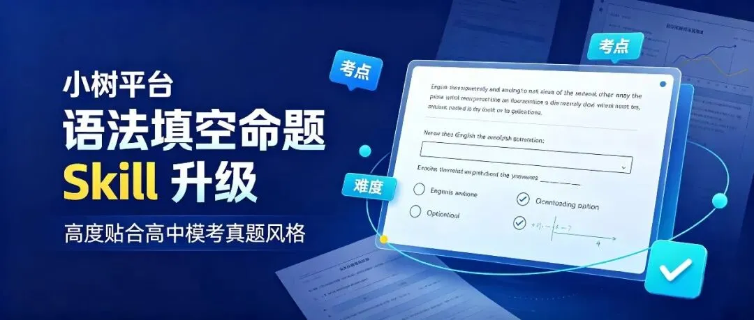 你出的语法填空像不像真题?小树自制Skill 升级后,会自己给自己阅卷了-第4张图片-四季读书网