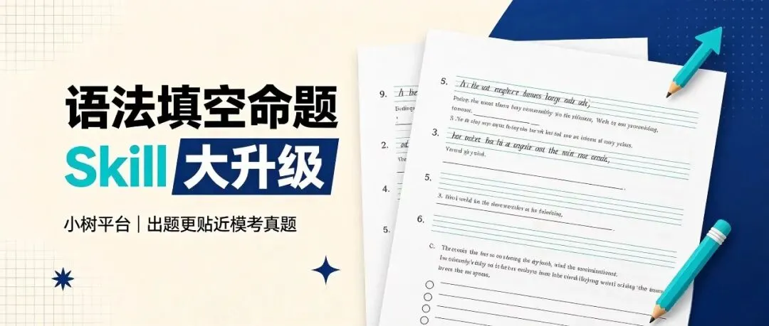 你出的语法填空像不像真题?小树自制Skill 升级后,会自己给自己阅卷了-第17张图片-四季读书网