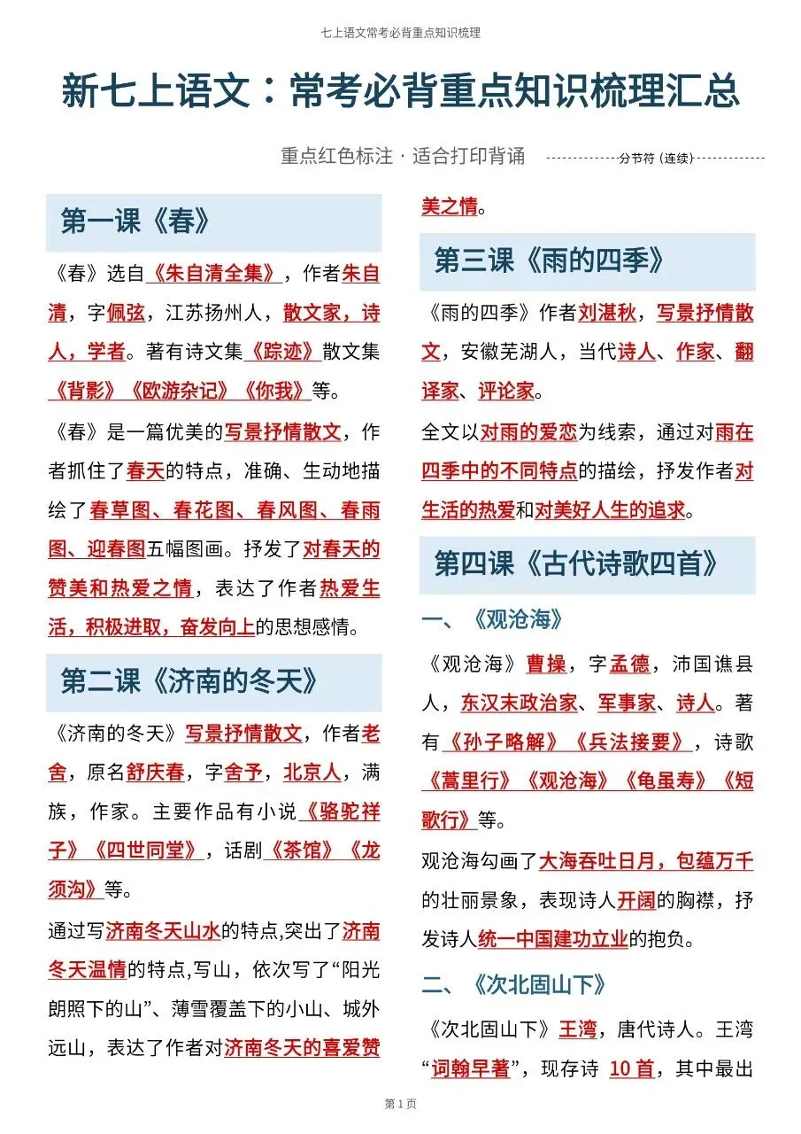 初一新版 2026 七上语文全册重点文学常识清单梳理必背总结,电子打印版!-第1张图片-四季读书网 初一新版 2026 七上语文全册重点文学常识清单梳理必背总结,电子打印版!-第1张图片-四季读书网