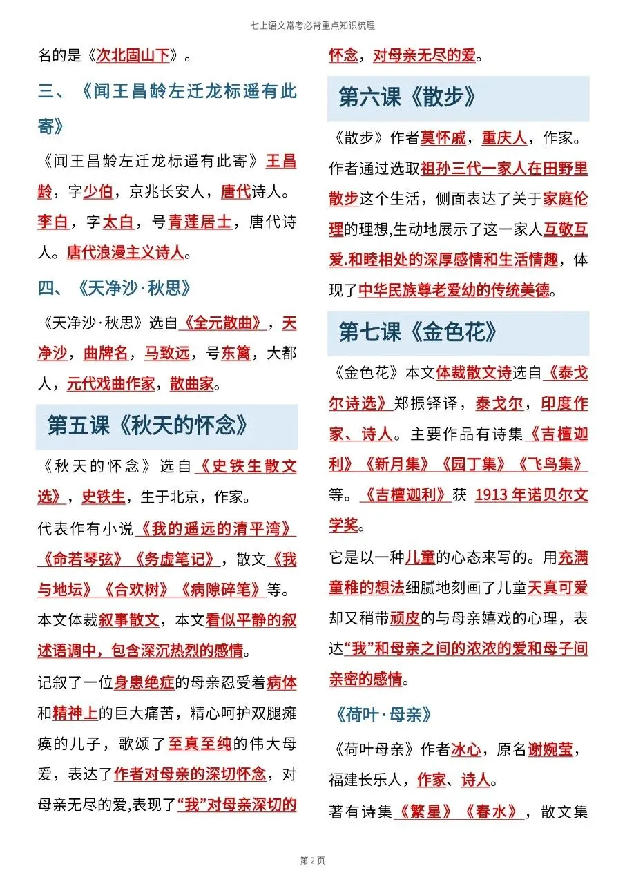 初一新版 2026 七上语文全册重点文学常识清单梳理必背总结,电子打印版!-第2张图片-四季读书网 初一新版 2026 七上语文全册重点文学常识清单梳理必背总结,电子打印版!-第2张图片-四季读书网