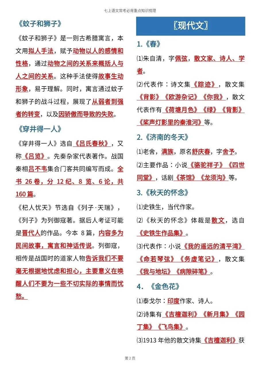 初一新版 2026 七上语文全册重点文学常识清单梳理必背总结,电子打印版!-第5张图片-四季读书网 初一新版 2026 七上语文全册重点文学常识清单梳理必背总结,电子打印版!-第5张图片-四季读书网