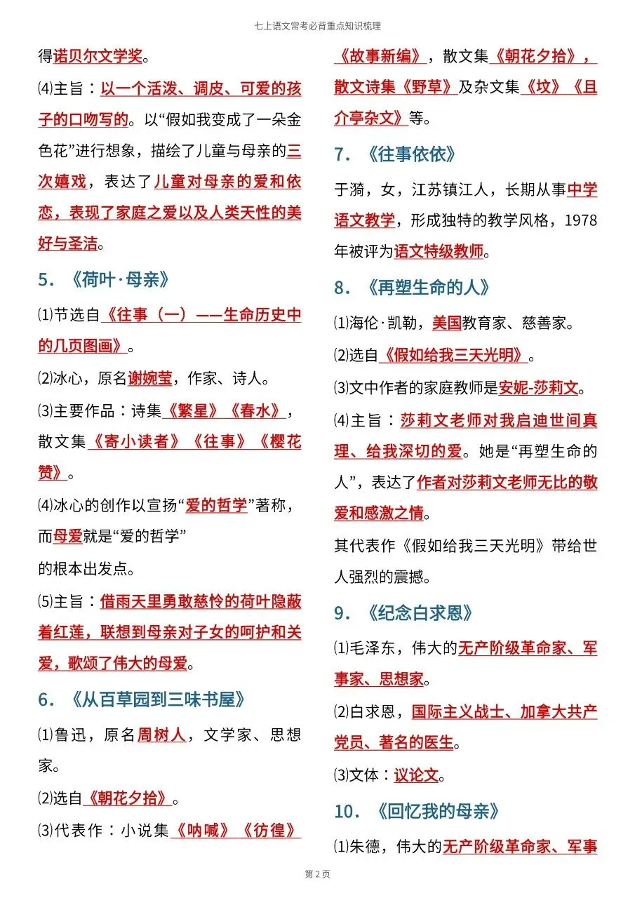 初一新版 2026 七上语文全册重点文学常识清单梳理必背总结,电子打印版!-第6张图片-四季读书网 初一新版 2026 七上语文全册重点文学常识清单梳理必背总结,电子打印版!-第6张图片-四季读书网