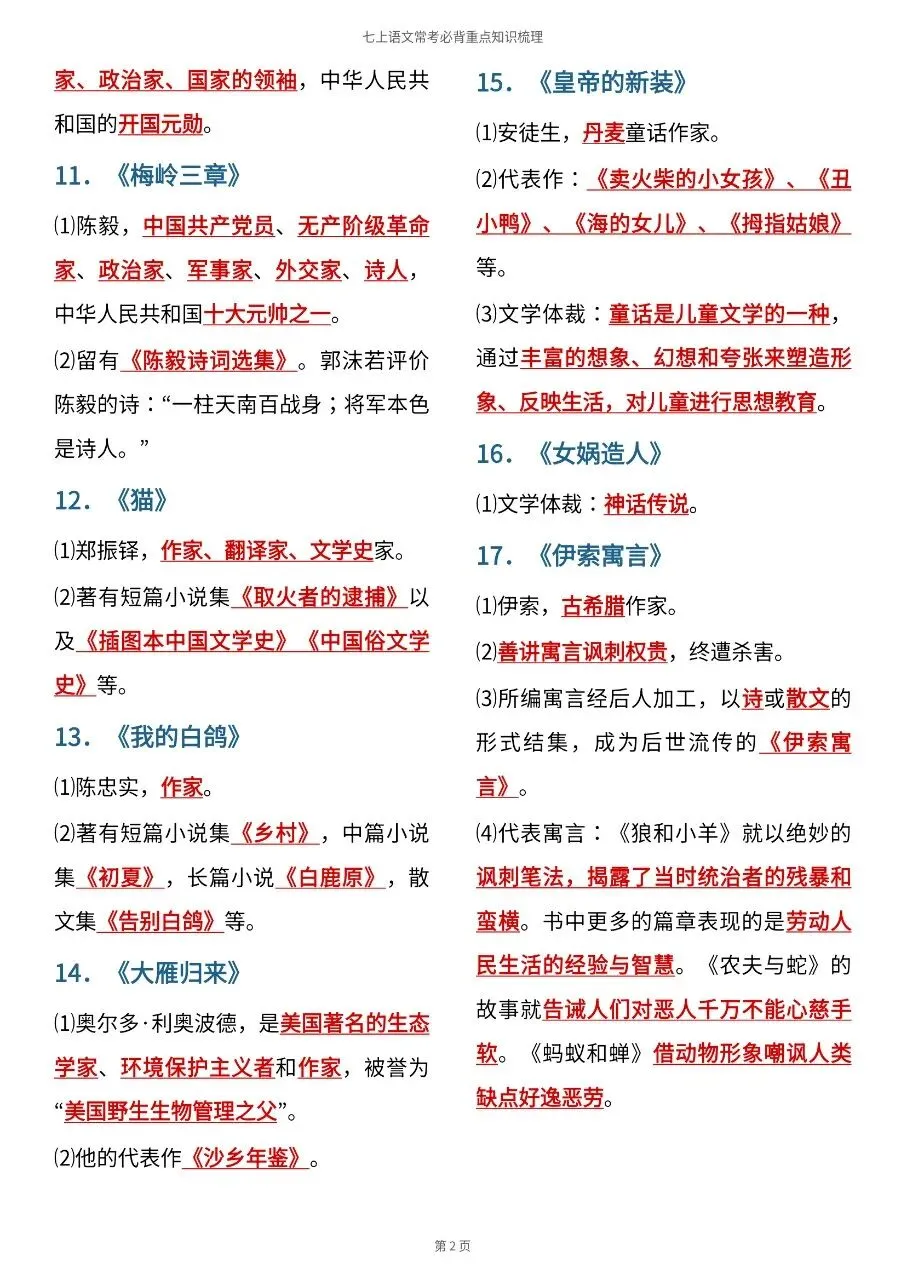 初一新版 2026 七上语文全册重点文学常识清单梳理必背总结,电子打印版!-第7张图片-四季读书网 初一新版 2026 七上语文全册重点文学常识清单梳理必背总结,电子打印版!-第7张图片-四季读书网
