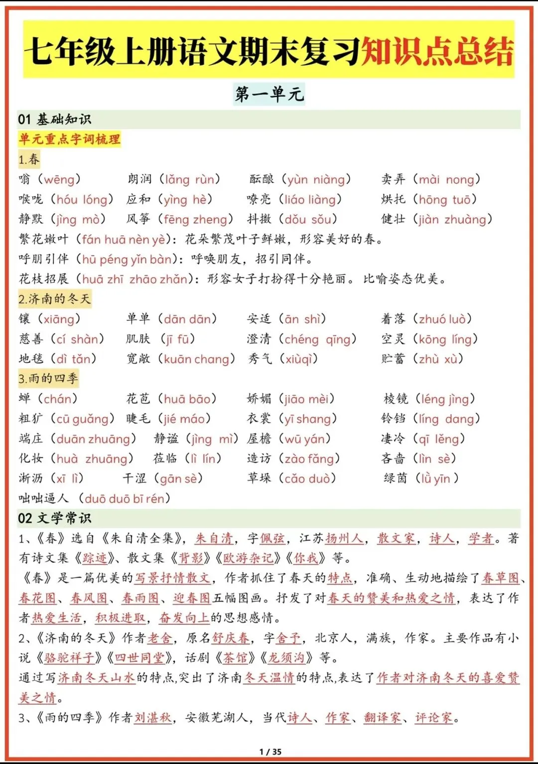 初一新版本七上语文全册基础知识点清单梳理必背总结电子打印版!(2026)-第1张图片-四季读书网