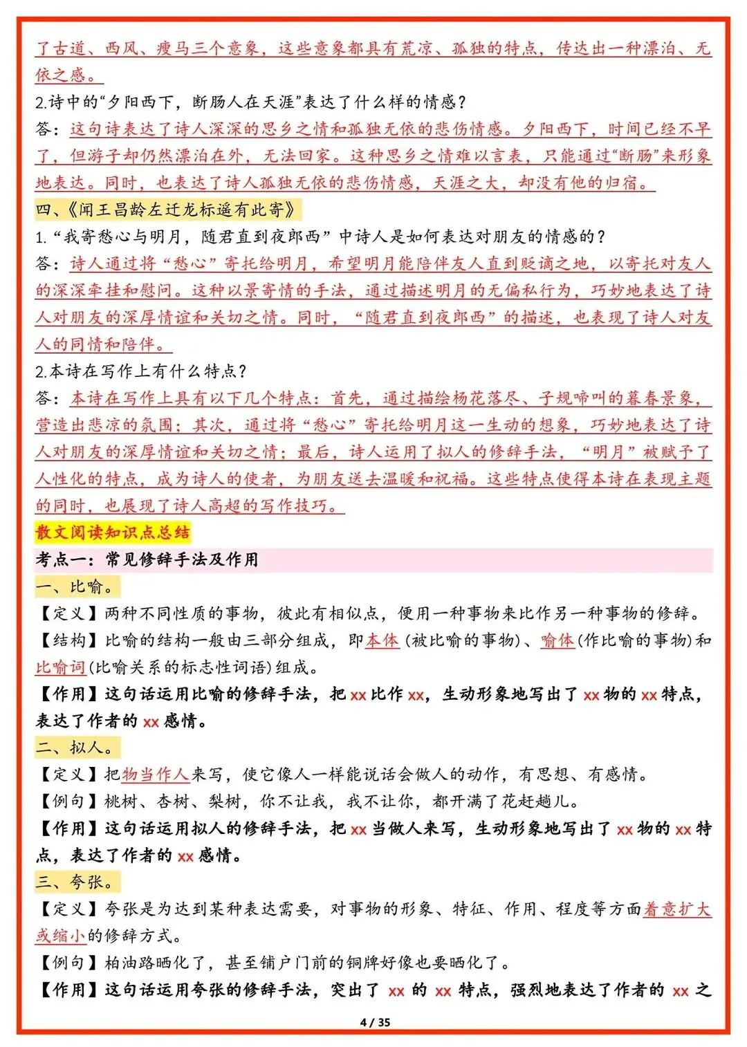 初一新版本七上语文全册基础知识点清单梳理必背总结电子打印版!(2026)-第4张图片-四季读书网