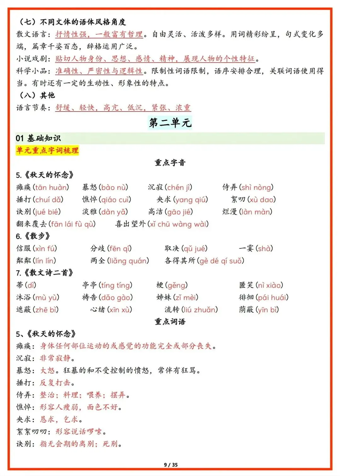 初一新版本七上语文全册基础知识点清单梳理必背总结电子打印版!(2026)-第9张图片-四季读书网