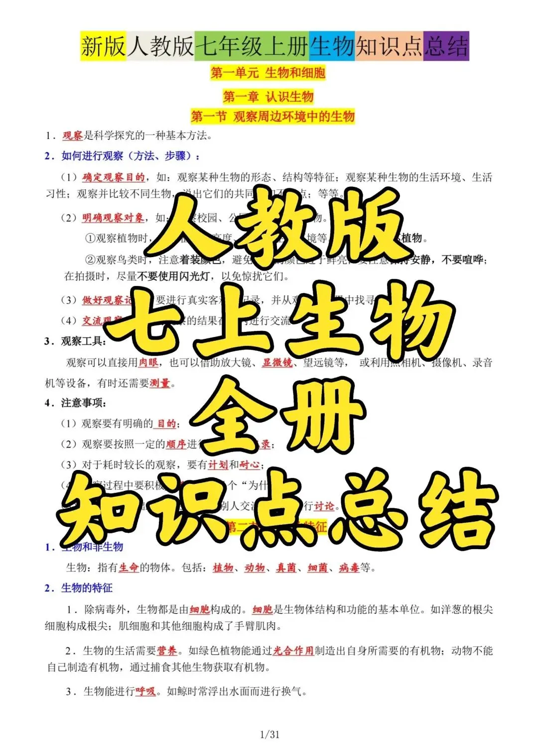 初一新版本七上生物全册基础知识点清单梳理必背总结电子打印版!(2026)-第1张图片-四季读书网