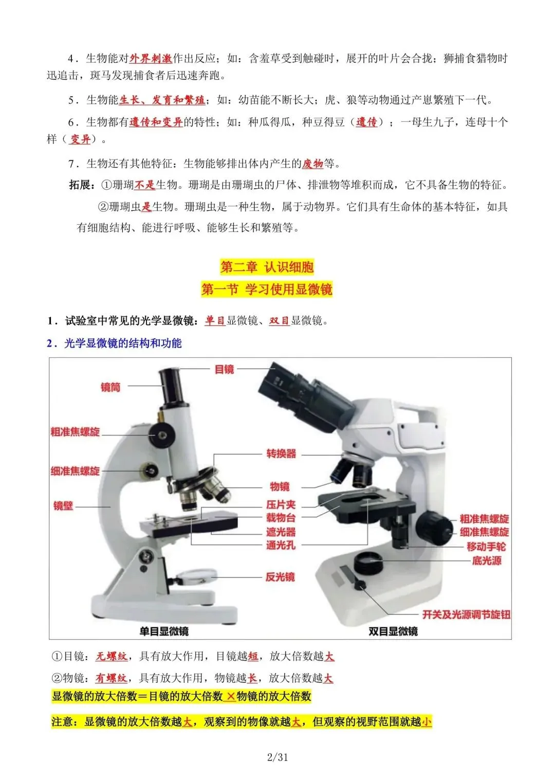 初一新版本七上生物全册基础知识点清单梳理必背总结电子打印版!(2026)-第2张图片-四季读书网
