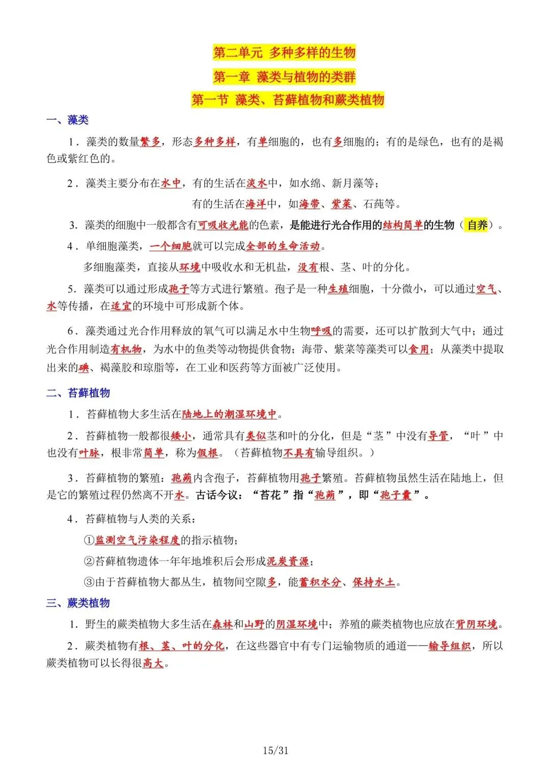初一新版本七上生物全册基础知识点清单梳理必背总结电子打印版!(2026)-第5张图片-四季读书网