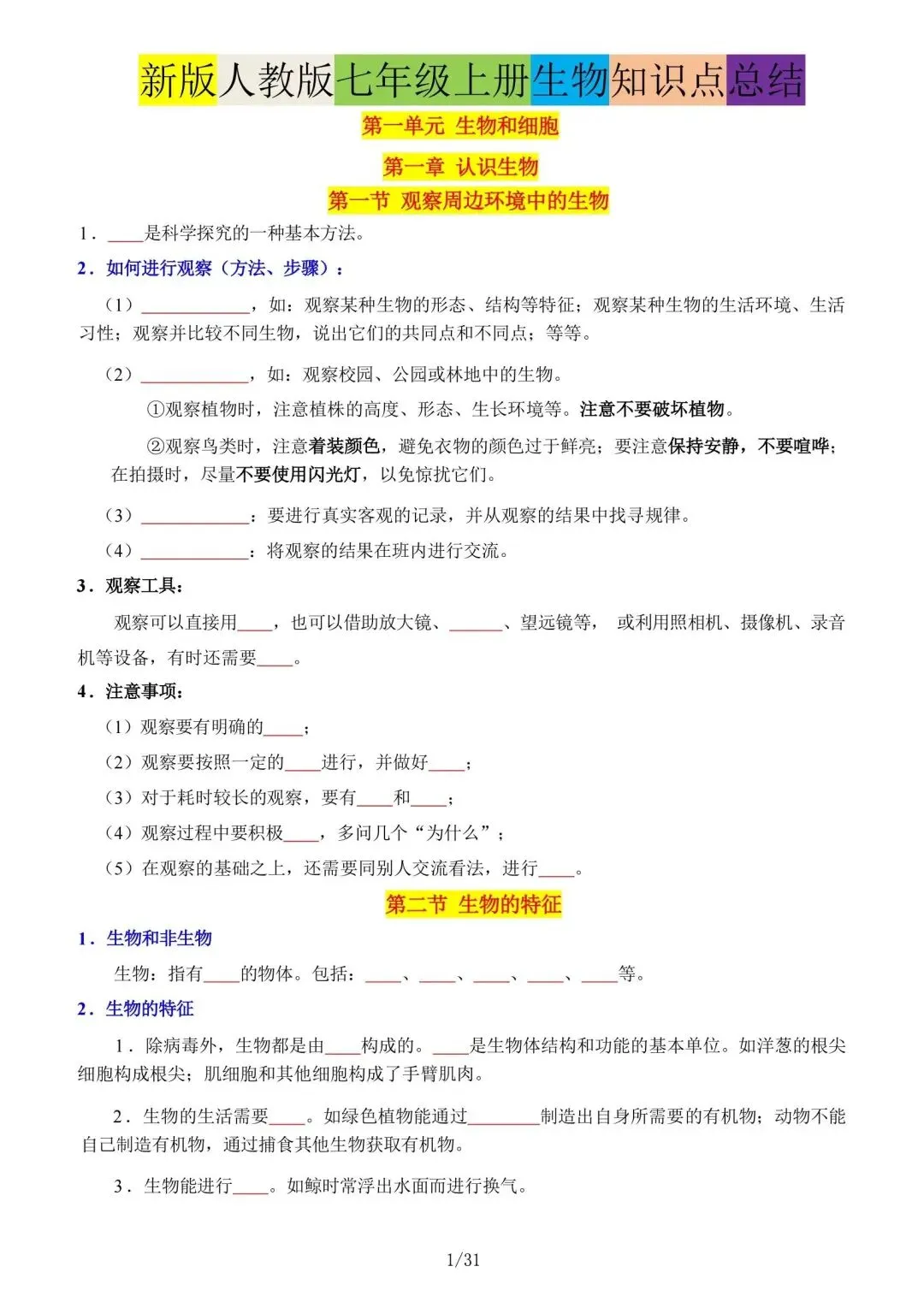 初一新版本七上生物全册基础知识点清单梳理必背总结电子打印版!(2026)-第8张图片-四季读书网