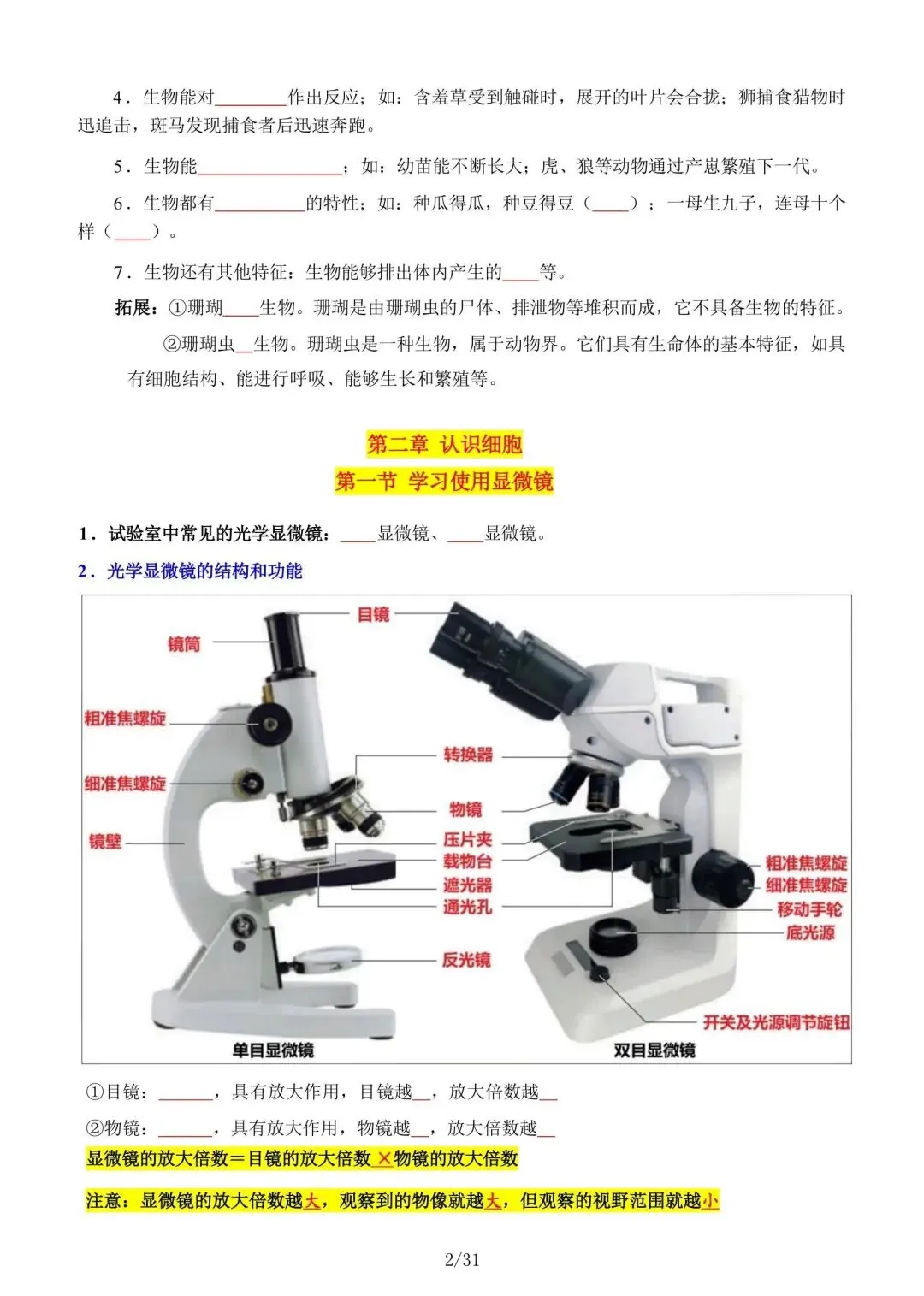 初一新版本七上生物全册基础知识点清单梳理必背总结电子打印版!(2026)-第9张图片-四季读书网