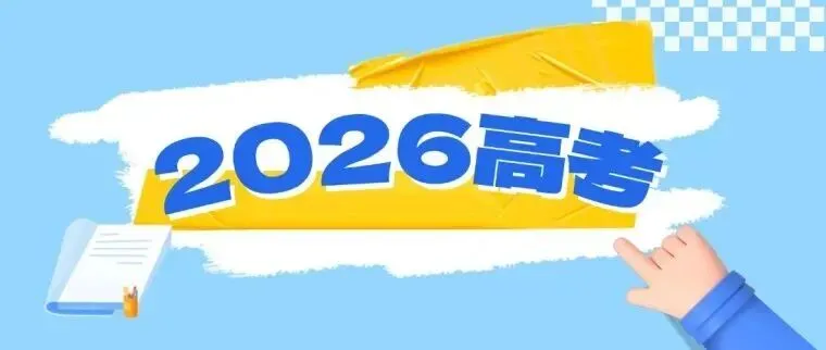 高考在即,教育部发布2026年高考十问十答-第2张图片-四季读书网 高考在即,教育部发布2026年高考十问十答-第2张图片-四季读书网