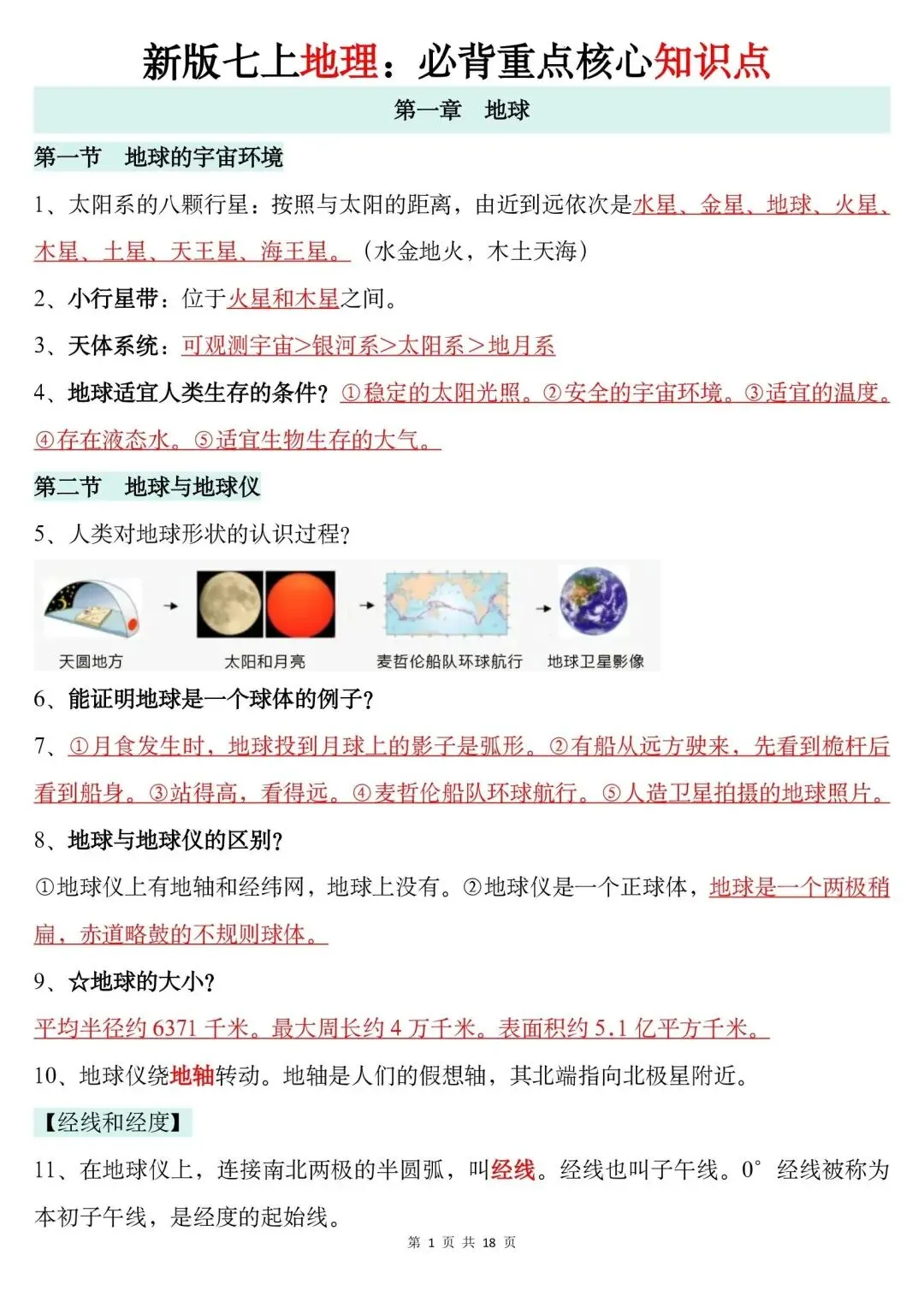 初一新版本七上地理全册基础知识点清单梳理必背总结电子打印版!(2026)-第1张图片-四季读书网