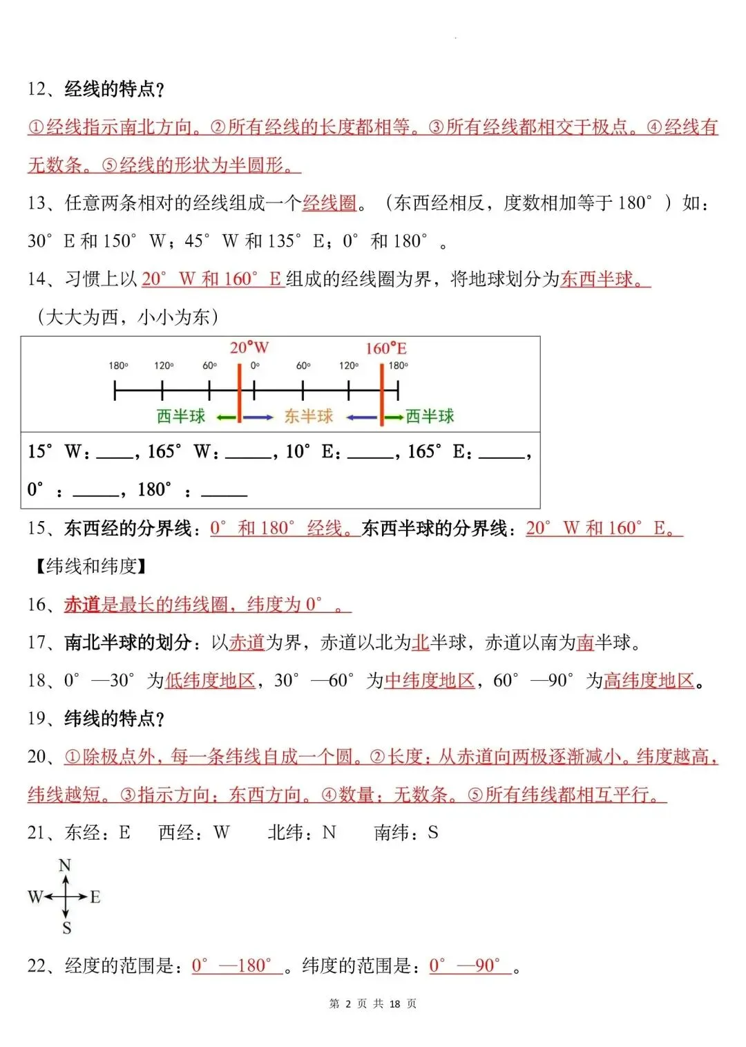 初一新版本七上地理全册基础知识点清单梳理必背总结电子打印版!(2026)-第2张图片-四季读书网