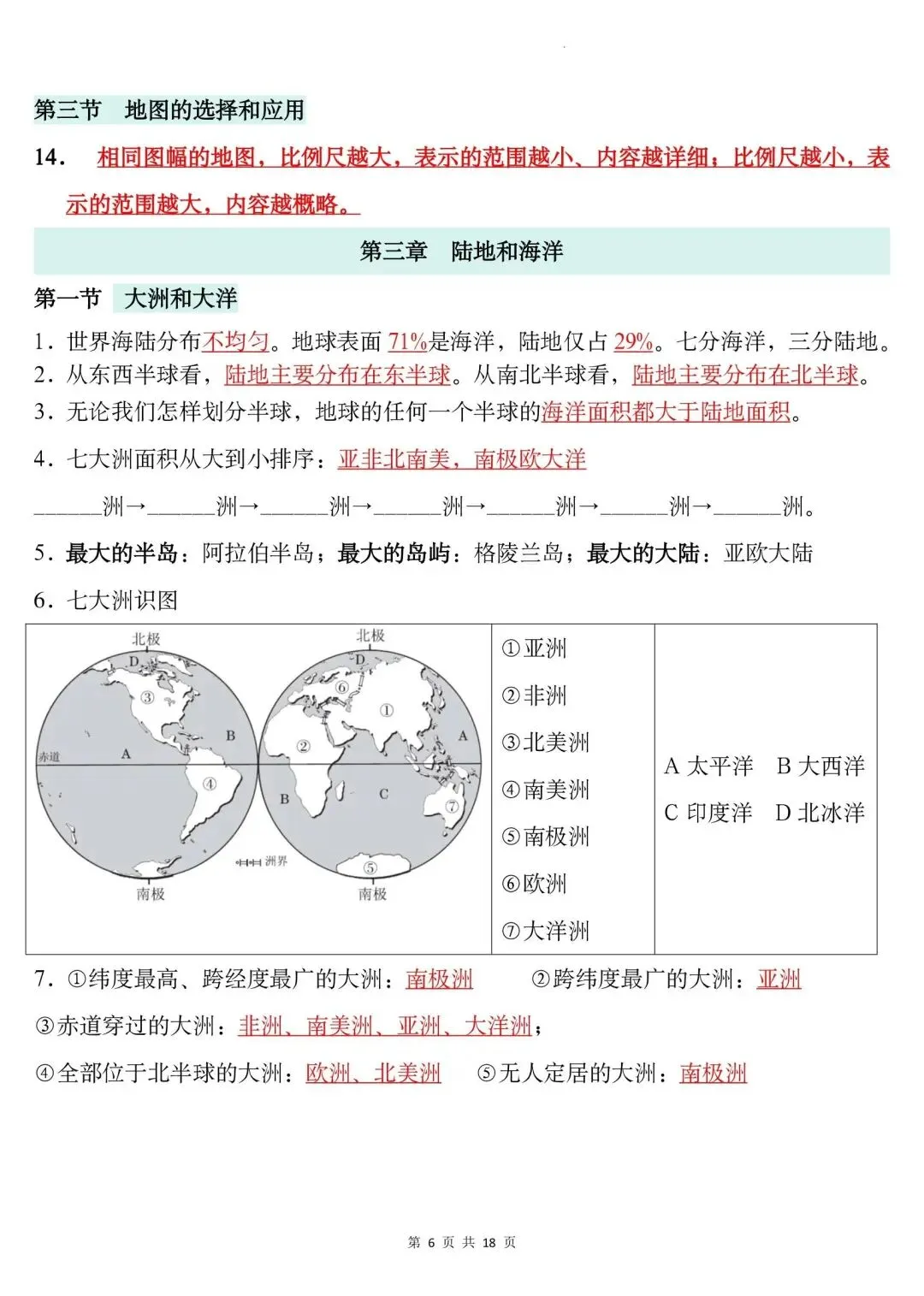 初一新版本七上地理全册基础知识点清单梳理必背总结电子打印版!(2026)-第6张图片-四季读书网
