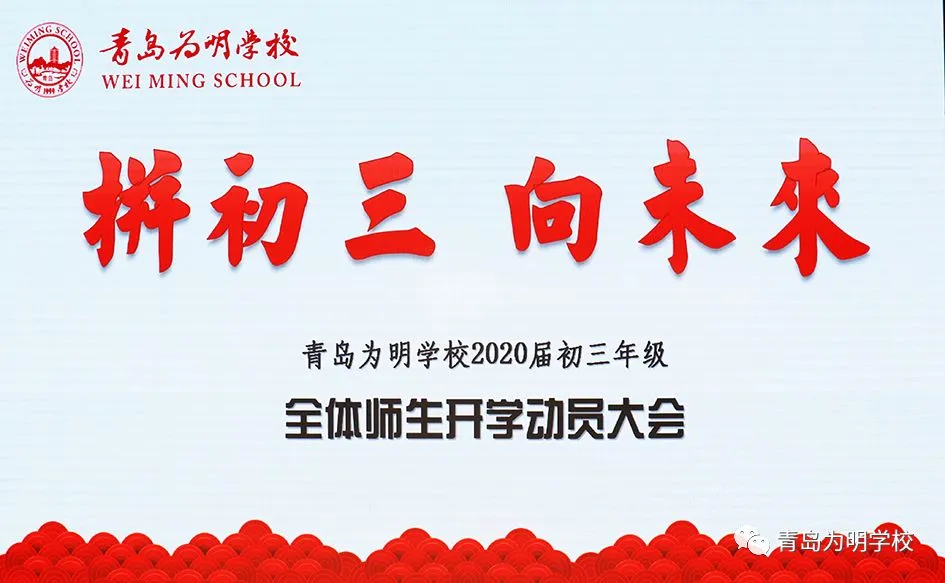 拼初三 向未来||青岛为明学校2020届初三年级全体师生开学动员大会圆满举行-第6张图片-四季读书网 拼初三 向未来||青岛为明学校2020届初三年级全体师生开学动员大会圆满举行-第6张图片-四季读书网