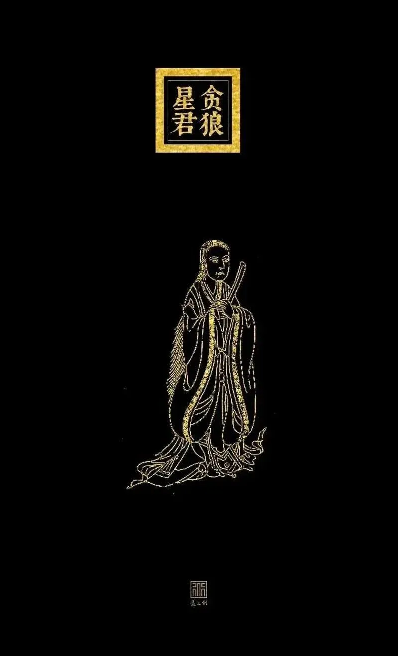 九皇诞 丨九月初一 北斗第一阳明贪狼太星君(属鼠人必看)-第5张图片-四季读书网
