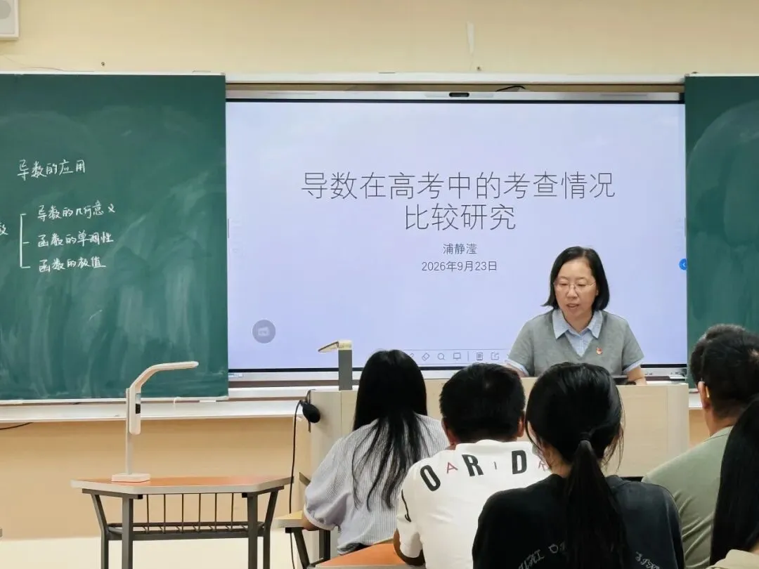 研析高考明方向,精研复习提质效——杨浦区高三数学教研活动-第13张图片-四季读书网 研析高考明方向,精研复习提质效——杨浦区高三数学教研活动-第13张图片-四季读书网