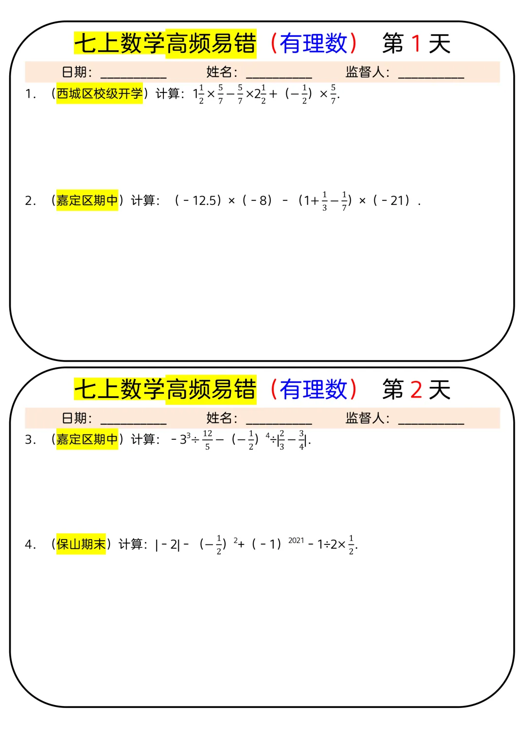 【初一】2026秋七年级上册数学有理数必背考点汇总每日一练,有完整版可打印,建议家长领取一份打印给孩子!-第3张图片-四季读书网