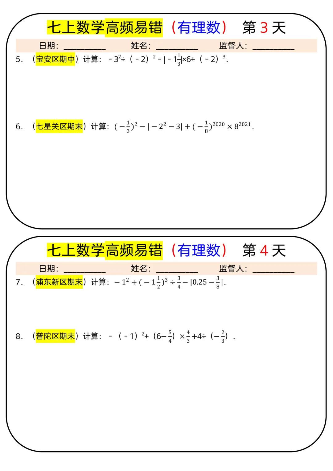 【初一】2026秋七年级上册数学有理数必背考点汇总每日一练,有完整版可打印,建议家长领取一份打印给孩子!-第4张图片-四季读书网