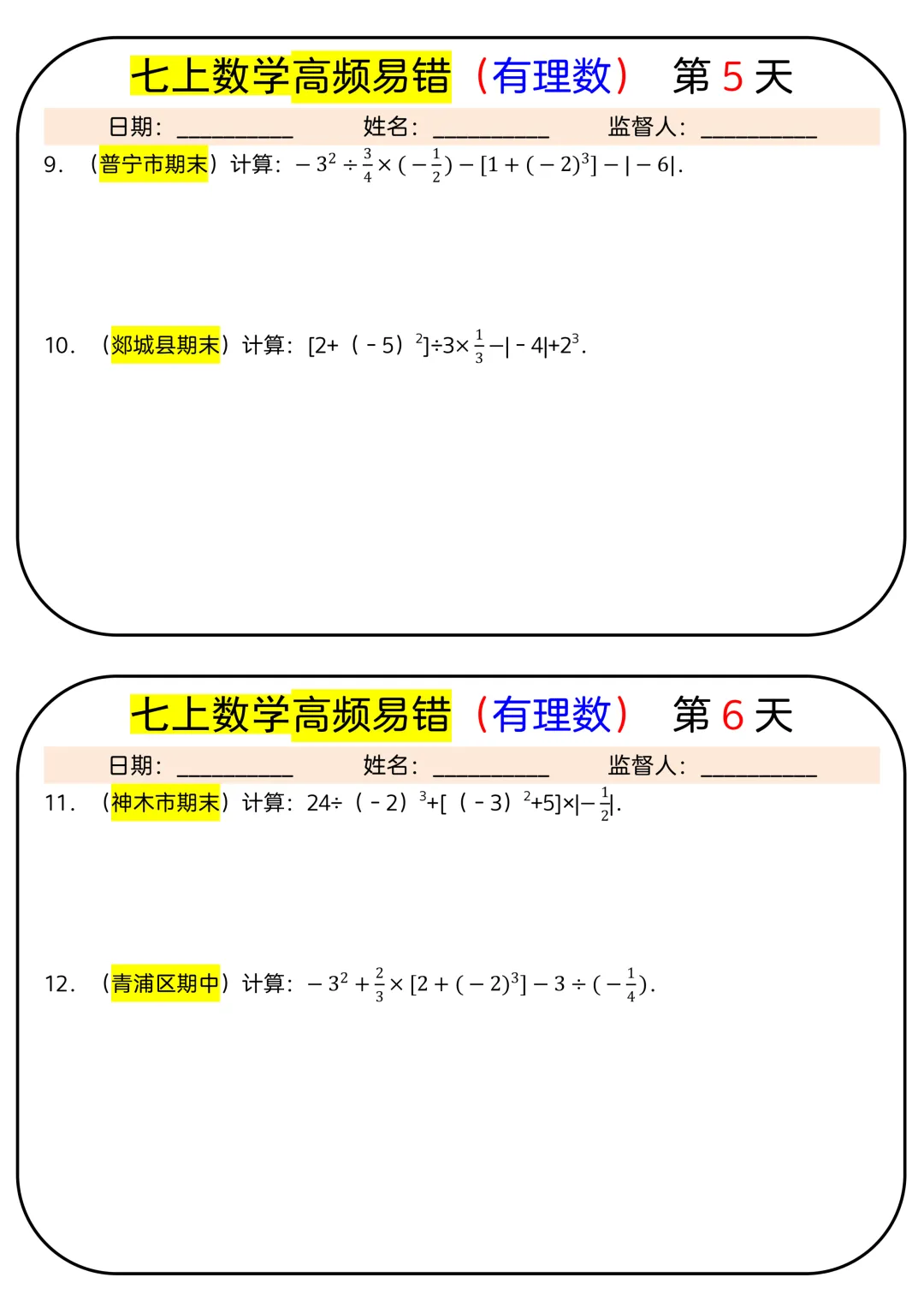 【初一】2026秋七年级上册数学有理数必背考点汇总每日一练,有完整版可打印,建议家长领取一份打印给孩子!-第5张图片-四季读书网